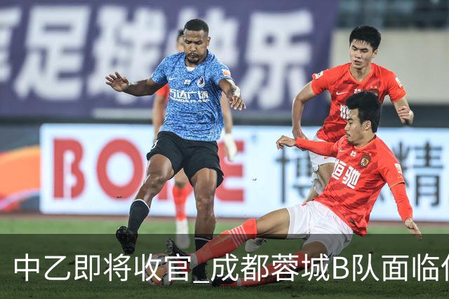 中乙即将收官 成都蓉城B队面临保级压力